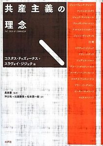 共産主義の理念 コスタス・ドゥズィーナス／編　スラヴォイ・ジジェク／編　ジャン＝リュック・ナンシー／〔ほか著〕　長原豊／監訳　沖公祐／訳　比嘉徹徳／訳　松本潤一郎／訳