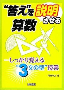 “答え”を説明させる算数 しっかり覚える“３文の型”授業／河田孝文【著】