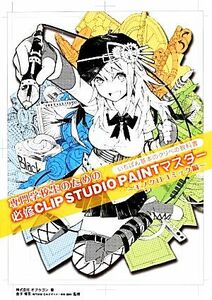 専門学校生のための必修ＣＬＩＰ　ＳＴＵＤＩＯ　ＰＡＩＮＴマスター モノクロコミック編／オブラゴン【著】，金子博亘【監修】