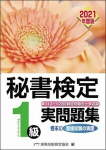 秘書検定実問題集１級(２０２１年度版)／実務技能検定協会(編者)