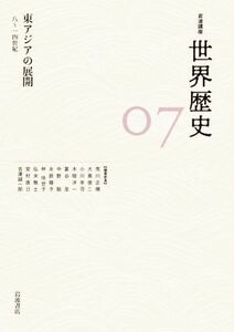 岩波講座　世界歴史(０７) 東アジアの展開　八～一四世紀／荒川正晴(編者),大黒俊二(編者),吉澤誠一郎(編者),小川幸司(編者),木畑洋一(編者