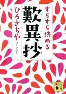 すらすら読める歎異抄 講談社文庫／ひろさちや(著者)