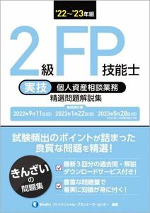 ２級ＦＰ技能士　実技　個人資産相談業務　精選問題解説集(’２２～’２３年版)／きんざいファイナンシャル・プランナーズ・センター(編著)