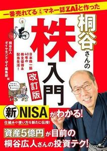 桐谷さんの株入門　改訂版 一番売れてる月刊マネー誌ＺＡｉと作った／ダイヤモンド・ザイ編集部(編者)