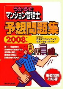 うかるぞマンション管理士予想問題集(２００８年版) うかるぞシリーズ／日本マンションライフサポートセンター【著】