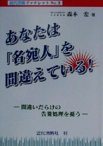 あなたは「名宛人」を間違えている！ 間違いだらけの告発処理を憂う 近代消防ブックレットＮｏ．２／森本宏(著者)