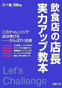 飲食店の店長実力アップ教本　このチャレンジで店は伸びる－がんばれ！店長 五十嵐茂樹／著