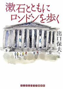 漱石とともにロンドンを歩く ランダムハウス講談社文庫／出口保夫【文・画】