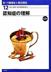 新・介護福祉士養成講座　１２ （新・介護福祉士養成講座　　１２） （第２版） 介護福祉士養成講座編集委員会／編集