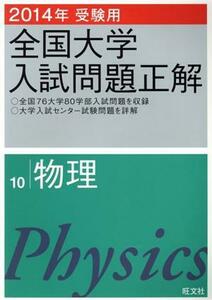 全国大学入試問題正解　物理　２０１４年受験用(１０)／旺文社(編者)