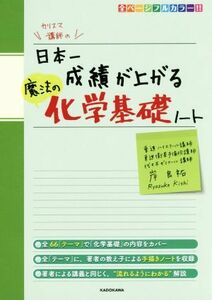 カリスマ講師の日本一成績が上がる魔法の化学基礎ノート／岸良祐(著者)