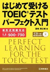 はじめて受けるＴＯＥＩＣテストパーフェクト入門／浜崎潤之輔(著者)