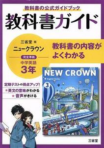 教科書ガイド　三省堂版完全準拠　ニュークラウン　中学英語　３年／三省堂編修所(編者)