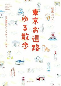 東京お遍路ゆるさんぽ 江戸御府内八十八ヶ所とことこ歩き／松尾たいこ(著者)