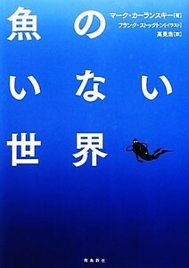 魚のいない世界／マークカーランスキー【著】，フランクストックトン【イラスト】，高見浩【訳】