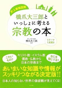 史上最強図解　橋爪大三郎といっしょに考える宗教の本／橋爪大三郎【監修】