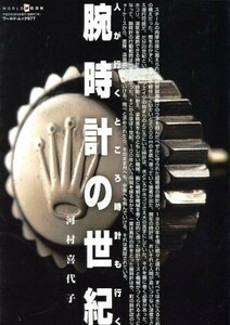 腕時計の世紀　人が行くところ時計も行く （ワールド・ムック　９７７） 河村喜代子／著