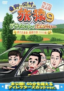 東野・岡村の旅猿９　プライベートでごめんなさい・・・　夏の北海道　満喫の旅　ワクワク編　プレミアム完全版／東野幸治／岡村隆史／持田