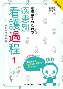 看護学生のための疾患別看護過程（ナーシングプロセス）　１ （看護学生のためのよくわかるＢＯＯＫｓ） （第２版） メヂカルフレンド社編集部／編集