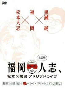 [国内盤DVD] 福岡人志，松本×黒瀬アドリブドライブ 第8弾 最初で最後のスペースワールドで遊ぶ