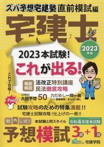 ズバ予想宅建塾　直前模試編　宅建士(２０２３年版) 法改正特別講座／宅建学院(著者)