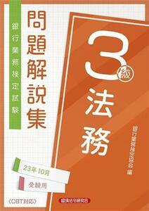 銀行業務検定試験　法務３級　問題解説集(２３年１０月受験用)／銀行業務検定協会(編者)