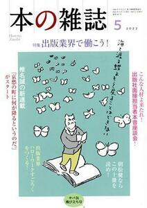 本の雑誌　サバ缶飛び立ち号(４６７号　２０２２年５月) 特集　出版業界で働こう！／本の雑誌編集部(編者)