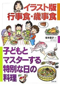 イラスト版行事食・歳事食 子どもとマスターする特別な日の料理／坂本廣子【著】