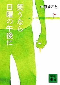 笑うなら日曜の午後に （講談社文庫　な６９－２） 中原まこと／〔著〕