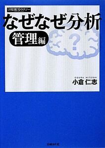 なぜなぜ分析　管理編／小倉仁志【著】