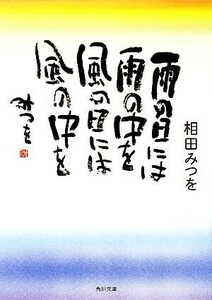 雨の日には雨の中を　風の日には風の中を 角川文庫／相田みつを【著】