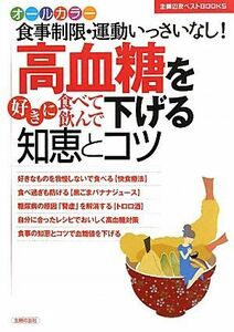 高血糖を好きに食べて飲んで下げる知恵とコツ 主婦の友ベストＢＯＯＫＳ／主婦の友社【編】