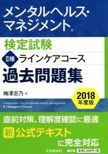 メンタルヘルス・マネジメント検定試験II種ラインケアコース過去問題集(２０１８年度版)／梅澤志乃(著者)