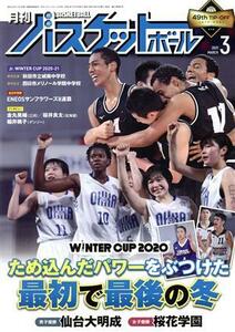 月刊バスケットボール(２０２１年３月号) 月刊誌／日本文化出版