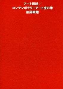 アート戦略／コンテンポラリーアート虎の巻／後藤繁雄(著者)