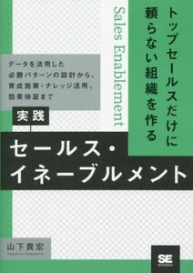 実践　セールス・イネーブルメント　トップセールスだけに頼らない組織を作る データを活用した必勝パターンの設計から、育成施策・ナレッ