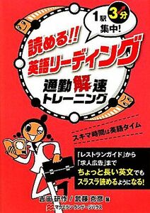 読める！英語リーディング １駅３分集中！通勤解速トレーニング／吉田研作，武藤克彦【著】