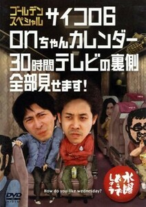 水曜どうでしょう　第１８弾　「ゴールデンスペシャルサイコロ６／ｏｎちゃんカレンダー／３０時間テレビの裏側全部見せます！」／鈴井貴之