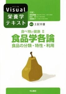 食べ物と健康(II) 食品学各論　食品の分類・特性・利用 Ｖｉｓｕａｌ栄養学テキスト／土居幸雄(編者)