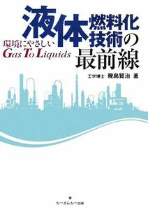 液体燃料化技術の最前線 環境にやさしいＧａｓ　Ｔｏ　Ｌｉｑｕｉｄｓ／幾島賢治【著】