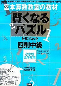 宮本算数教室の教材　賢くなるパズル　計算ブロック　四則　中級 小学校全学年用／宮本哲也【著】