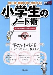 小学生のノート術　御三家・難関中学に合格する　新装版 学力アップｓｅｒｉｅｓ／栄光ゼミナール