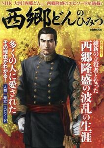 西郷どんのひみつ ＮＨＫ大河「西郷どん」／西郷隆盛のエピソードが満載！ ぴあＭＯＯＫ／ぴあ(その他)