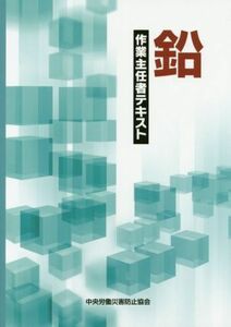 鉛作業主任者テキスト　第４版／中央労働災害防止協会(著者)