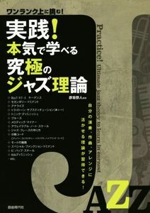 実践！本気で学べる究極のジャズ理論　ワンランク上に挑む！ 自分の演奏、作曲、アレンジに活かせる理論が習得できる！／彦坂恭人