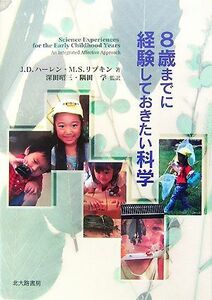 ８歳までに経験しておきたい科学／Ｊ．Ｄ．ハーレン，Ｍ．Ｓ．リプキン【著】，深田昭三，隅田学【監訳】