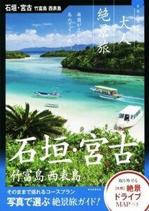 石垣・宮古　竹富島　西表島 日本の美をたずねて 大人絶景旅／朝日新聞出版(著者)