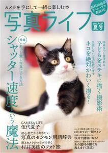 写真ライフ(Ｎｏ．１２５　２０２１　夏号) 季刊誌／日本写真企画