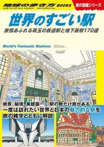 世界のすごい駅 旅情あふれる珠玉の鉄道駅と地下鉄駅１７０選 地球の歩き方ＢＯＯＫＳ　旅の図鑑シリーズ／地球の歩き方編集室(編者)