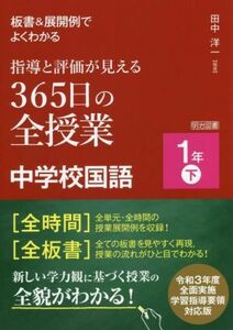 指導と評価が見える　３６５日の全授業　中学校国語　１年(下) 板書＆展開例でよくわかる　令和３年度全面実施学習指導要領対応版／田中洋